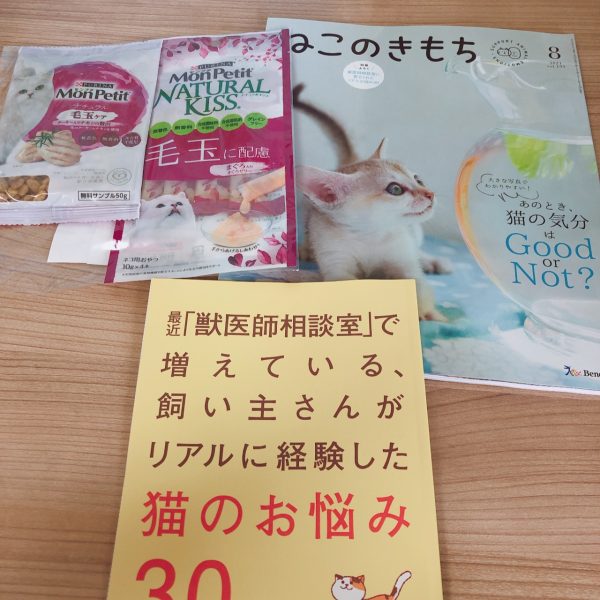 ねこのきもち８号届いた！付録はネコのお悩み30と試供品 - 福袋ギルド